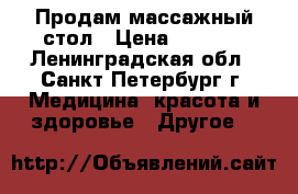 Продам массажный стол › Цена ­ 2 500 - Ленинградская обл., Санкт-Петербург г. Медицина, красота и здоровье » Другое   